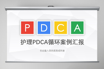 2021护理品管圈成果汇报ppt模板下载