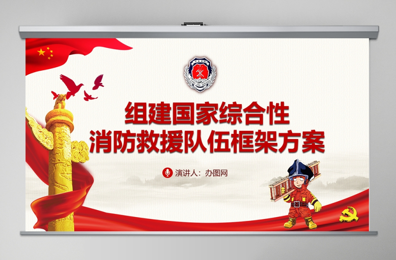 原創(chuàng)組建國家綜合性消防救援隊(duì)伍框架方案消防部隊(duì)改革PPT
