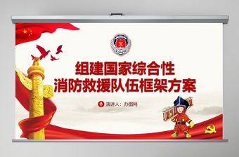 原創組建國家綜合性消防救援隊伍框架方案消防部隊改革PPT