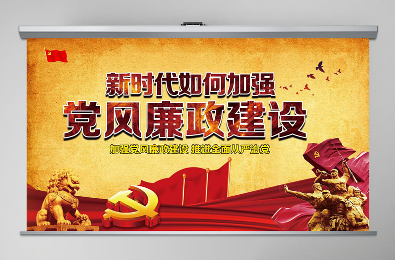新時(shí)代黨風(fēng)廉政建設(shè)PPT-含講稿