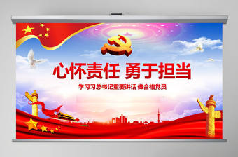 心懷責任勇于擔當喜迎十九大黨員黨課PPT