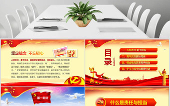 心懷責(zé)任勇于擔(dān)當(dāng)喜迎十九大黨員黨課PPT