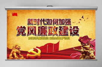 新時(shí)代黨風(fēng)廉政建設(shè)PPT-含講稿