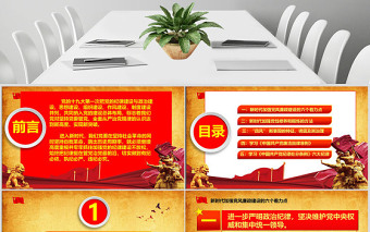 新時(shí)代黨風(fēng)廉政建設(shè)PPT-含講稿