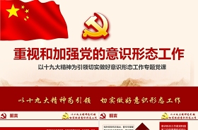 开展2021年落实《中国共产党宣传工作条例》和意识形态工作责任制专题报告ppt