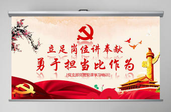 2021立足崗位講奉獻勇于擔當比作為黨課PPT新-含講稿