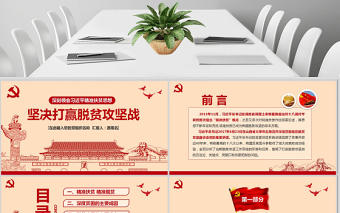 精準扶貧精準脫貧堅決打贏脫貧攻堅戰PPT