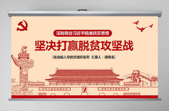 精準扶貧精準脫貧堅決打贏脫貧攻堅戰(zhàn)PPT