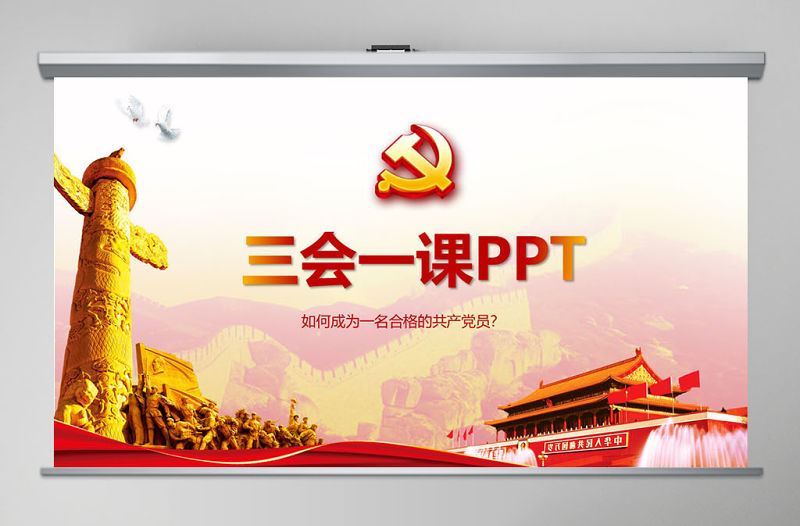 落實三會一課制度黨政教育微黨課PPT模板