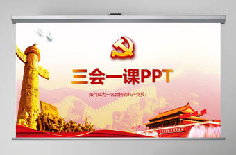 落實三會一課制度黨政教育微黨課PPT模板