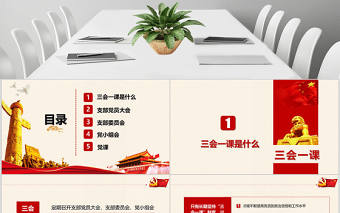 落實三會一課制度黨政教育微黨課PPT模板