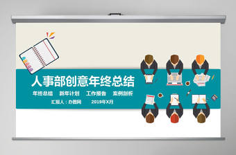 2021年人事創意行政部工作總結