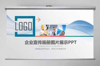 企業(yè)宣傳畫冊展示PPT模板