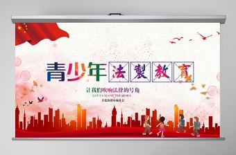 國家憲法日青少年法制教育PPT課件未成年法律教育ppt