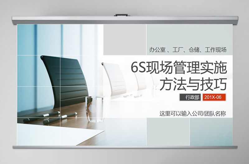 大氣商務(wù)6S現(xiàn)場管理實施方法與技巧PPT模板