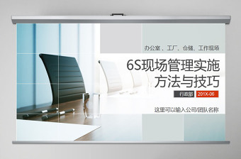 大氣商務(wù)6S現(xiàn)場管理實(shí)施方法與技巧PPT模板