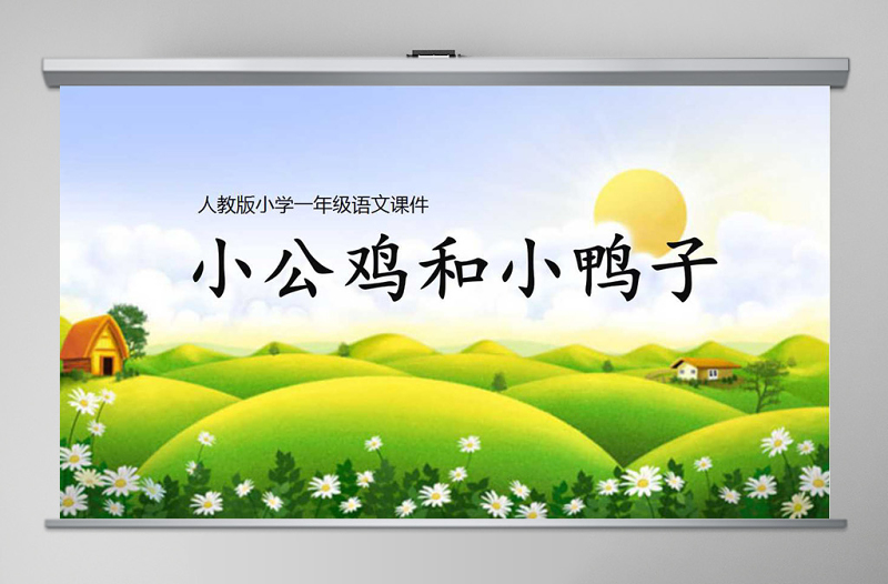 小學(xué)一年級語文課件小公雞和小鴨子PPT模板