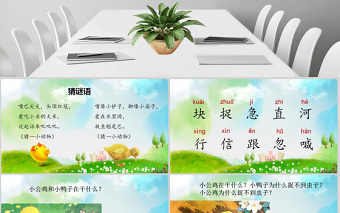  小學一年級語文課件小公雞和小鴨子PPT模板