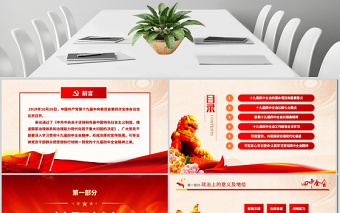 原創(chuàng)大氣紅色十九屆四中全會(huì)公報(bào)解讀PPT