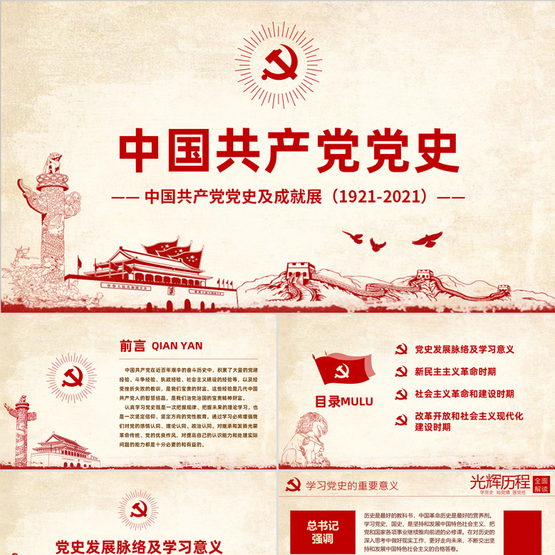 光辉的历程中国共产党党史党课学习ppt模板