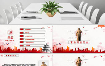 學(xué)習(xí)雷鋒精神爭(zhēng)當(dāng)文明先鋒PPT