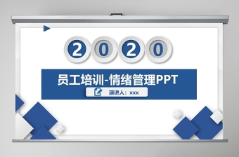 2022做自己情绪的主人ppt