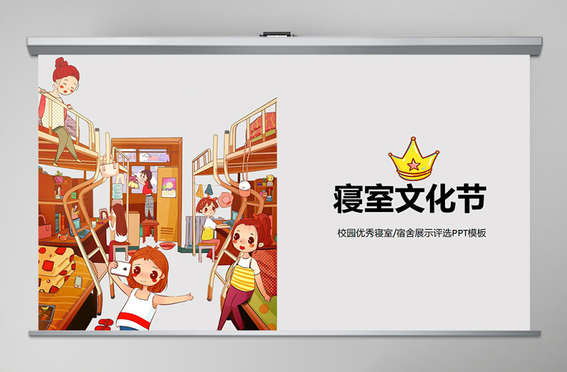 精品創(chuàng)意寢室文化節(jié)優(yōu)秀宿舍評選PPT模板