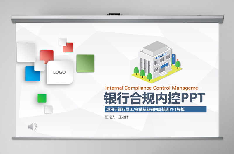 簡潔大氣銀行合規(guī)內控管理PPT模板