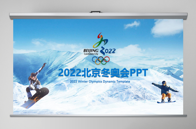 2022北京冬奧會(huì)滑雪運(yùn)動(dòng)動(dòng)態(tài)PPT模板