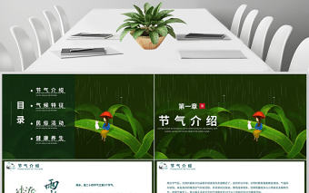 雨水節氣二十四節氣說課ppt模板