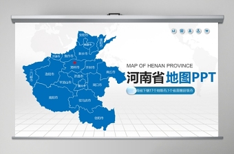 2021蓝色矢量河南省政区地图ppt模板含详细市县图