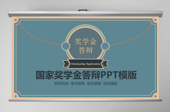 大氣學(xué)術(shù)大學(xué)生研究生國(guó)家獎(jiǎng)學(xué)金申請(qǐng)PPT模板