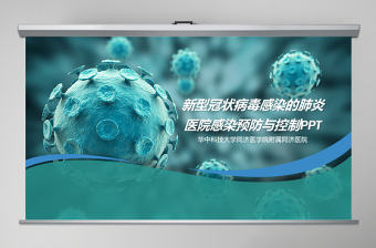 新型冠狀病毒感染的肺炎醫院感染預防與控制PPT