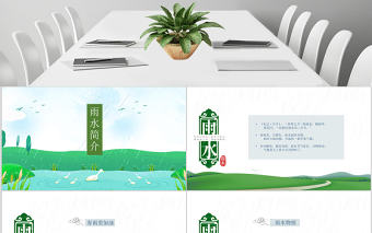 二十四節氣之雨水主題班會動態PPT模板