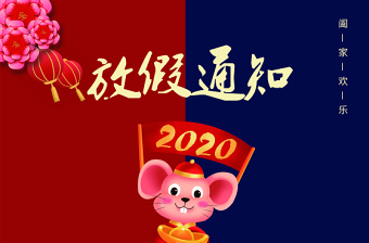 2020鼠年过年春节放假通知PSD模板图片