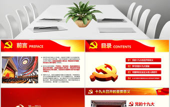 黨的十九大報告PPT模板學習19大精神