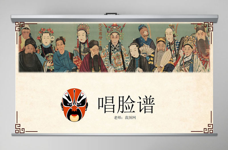 五年級語文課件唱臉譜PPT模板