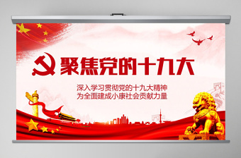 聚焦黨的十九大