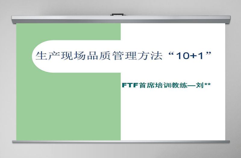 生產現場質量管理方法PPT