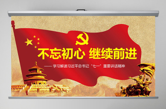 不忘初心繼續(xù)前進七一講話精神黨課學習