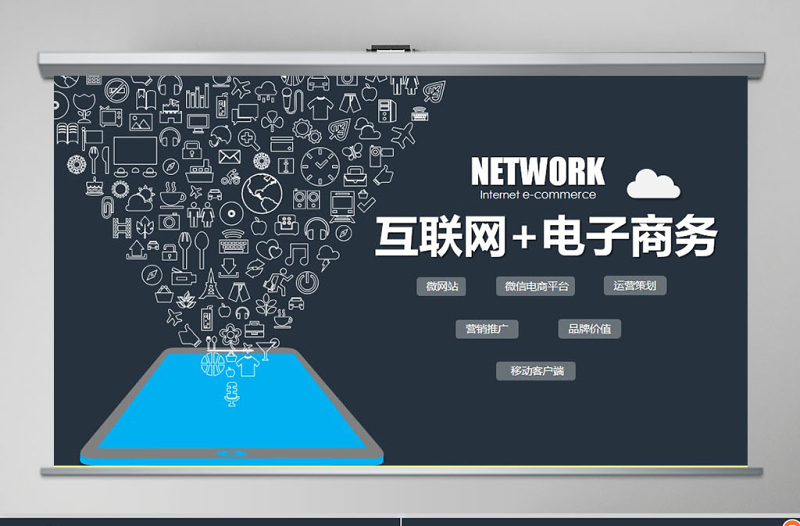 信息科技幻燈片互聯(lián)網(wǎng)產(chǎn)品介紹PPT電子商務(wù)PPT