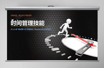 商務時間管理ppt模板