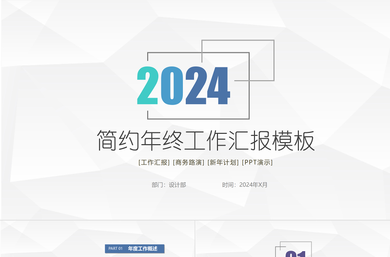 2024年个性简约商务年终工作总结汇报PPT模板