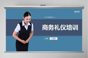 2021商務禮儀培訓知識ppt模板幻燈片