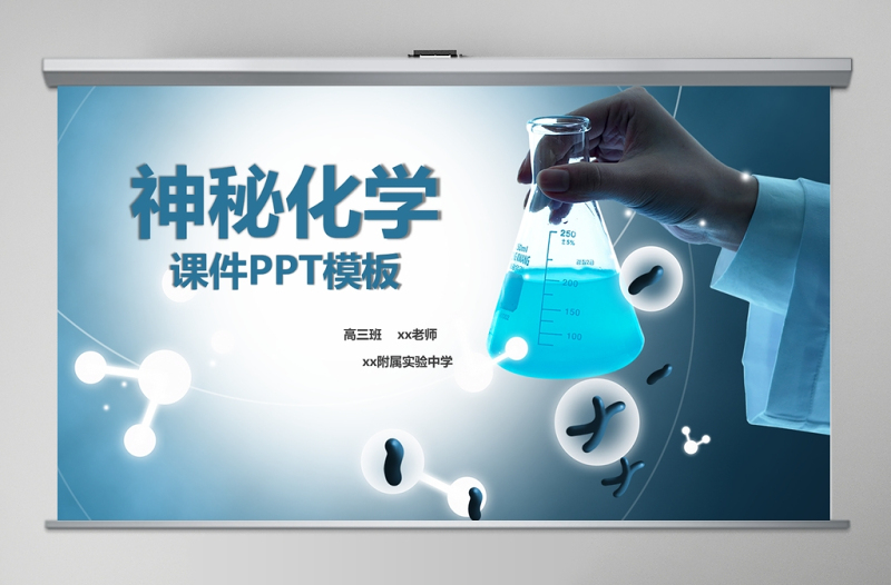 生物科學(xué)研究實(shí)驗(yàn)報(bào)告化學(xué)PPT模板幻燈片