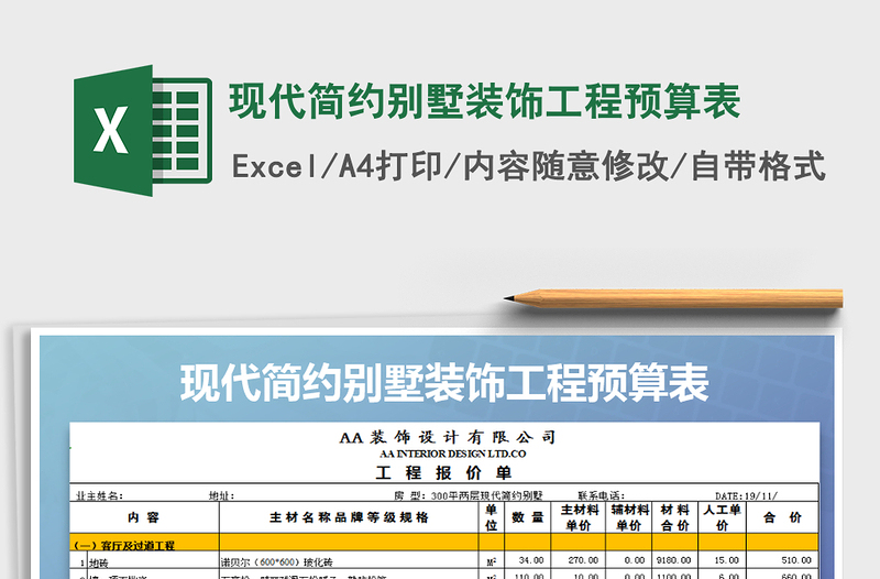 2021年現(xiàn)代簡(jiǎn)約別墅裝飾工程預(yù)算表免費(fèi)下載