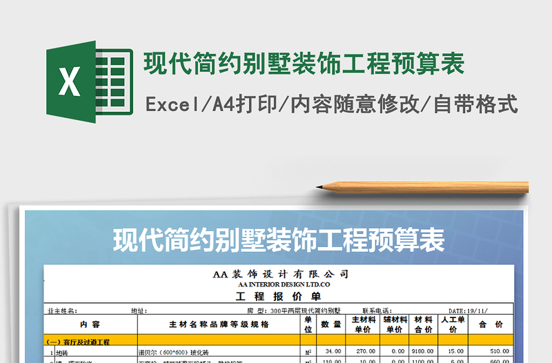 2021年现代简约别墅装饰工程预算表免费下载