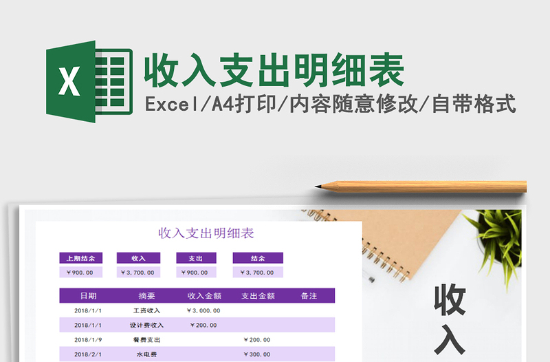 2021年收入支出明細表免費下載