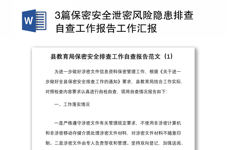 3篇保密安全泄密風(fēng)險隱患排查自查工作報告工作匯報
