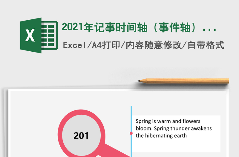 2021年記事時(shí)間軸（事件軸）免費(fèi)下載